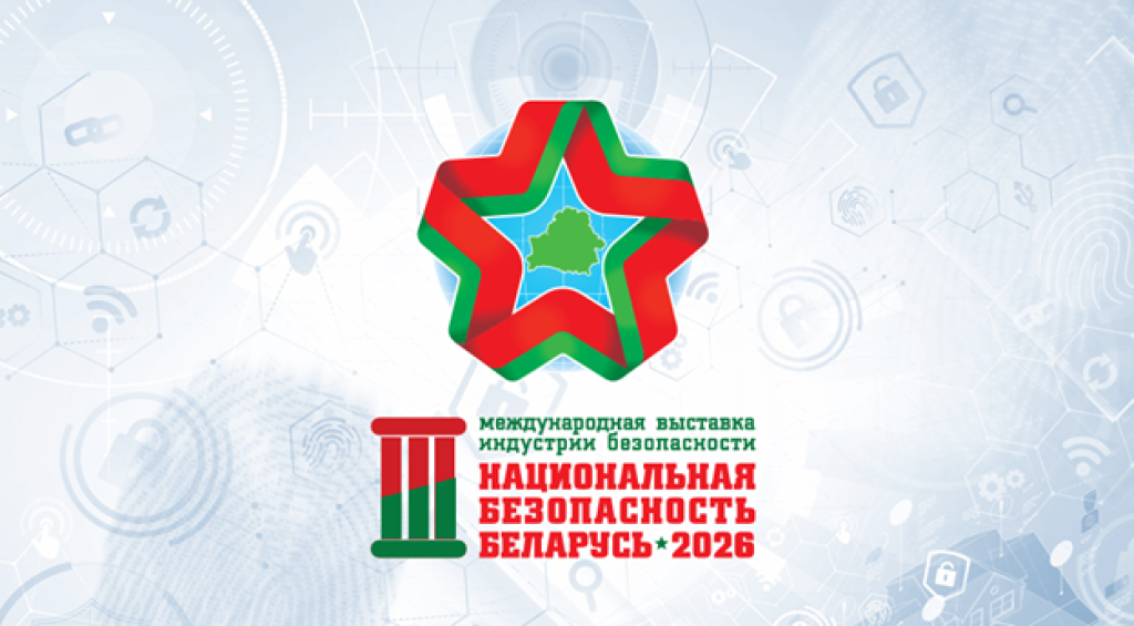 3-я международная выставка индустрии безопасности «НАЦИОНАЛЬНАЯ БЕЗОПАСНОСТЬ. БЕЛАРУСЬ-2026»